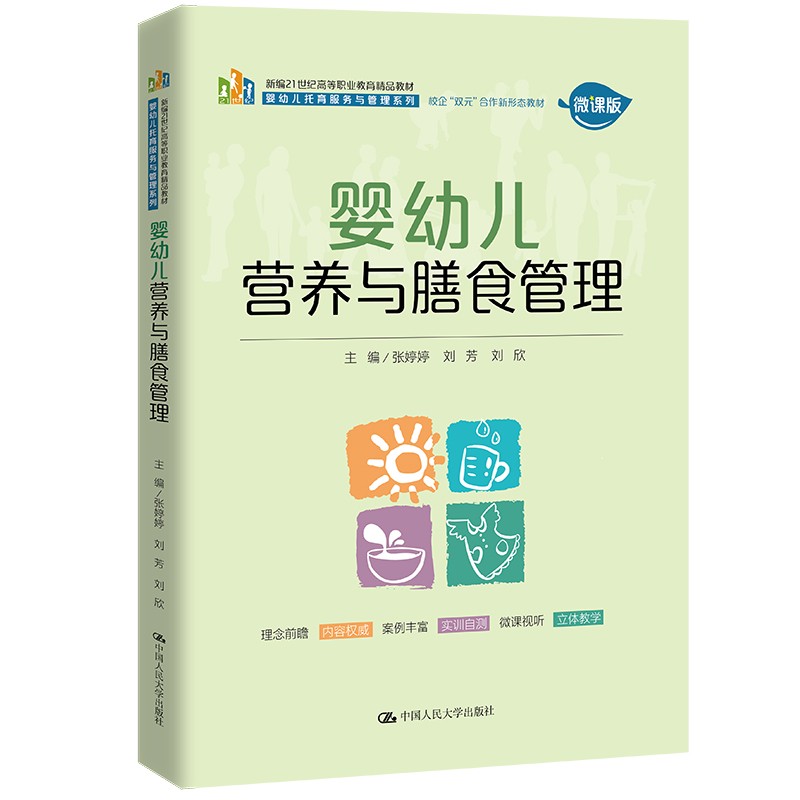 婴幼儿营养与膳食管理(新编21世纪高等职业教育精品教材·婴幼儿托育服务与管理系列;校企“双元”合作新形态 教材)