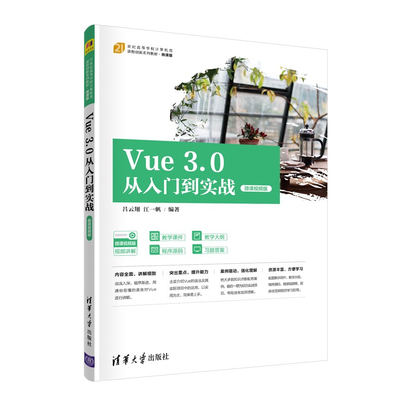 Vue 3.0从入门到实战(微课视频版)