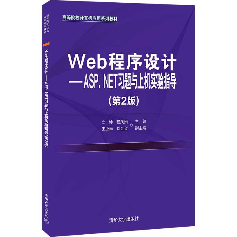 Web程序设计——ASP.NET习题与上机实验指导(第2版)