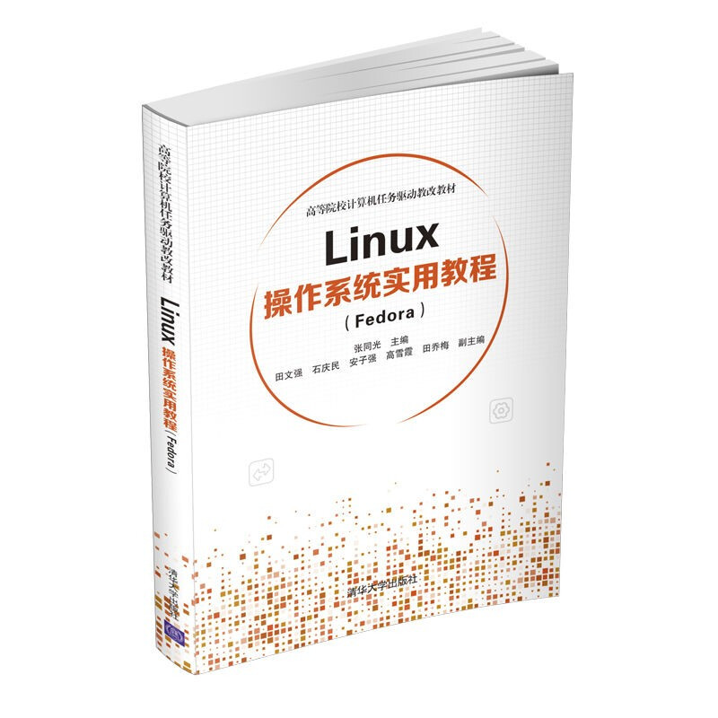 Linux操作系统实用教程(Fedora)