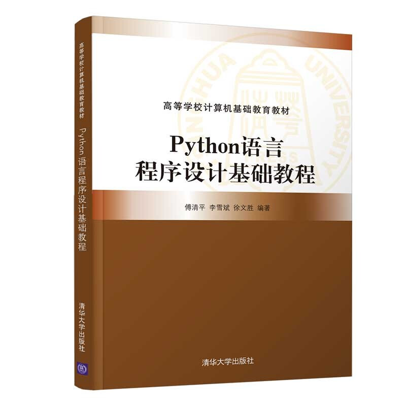 Python语言程序设计基础教程