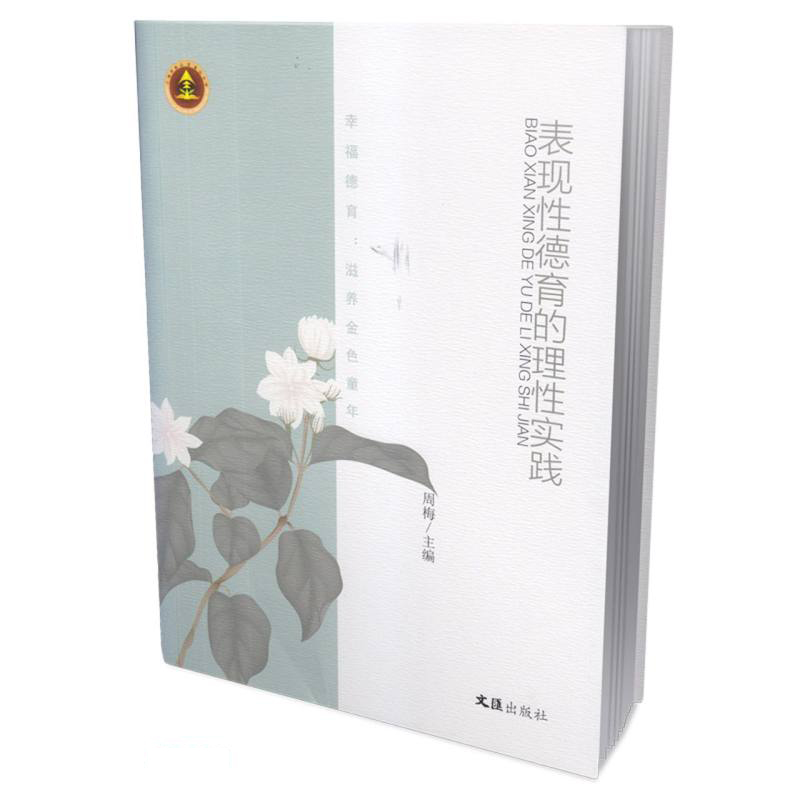 幸福德育:滋养金色童年(全二册)