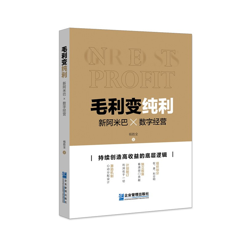 毛利变纯利:新阿米巴×数字经营