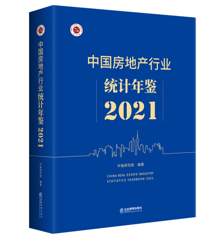 中国房地产行业统计年鉴 2021