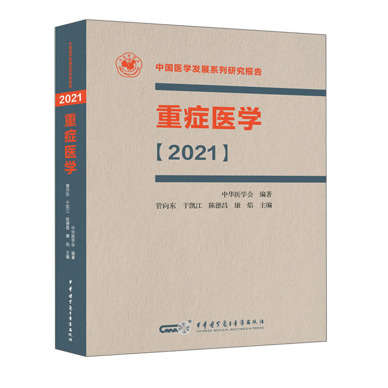 重症医学【2021】(平装)