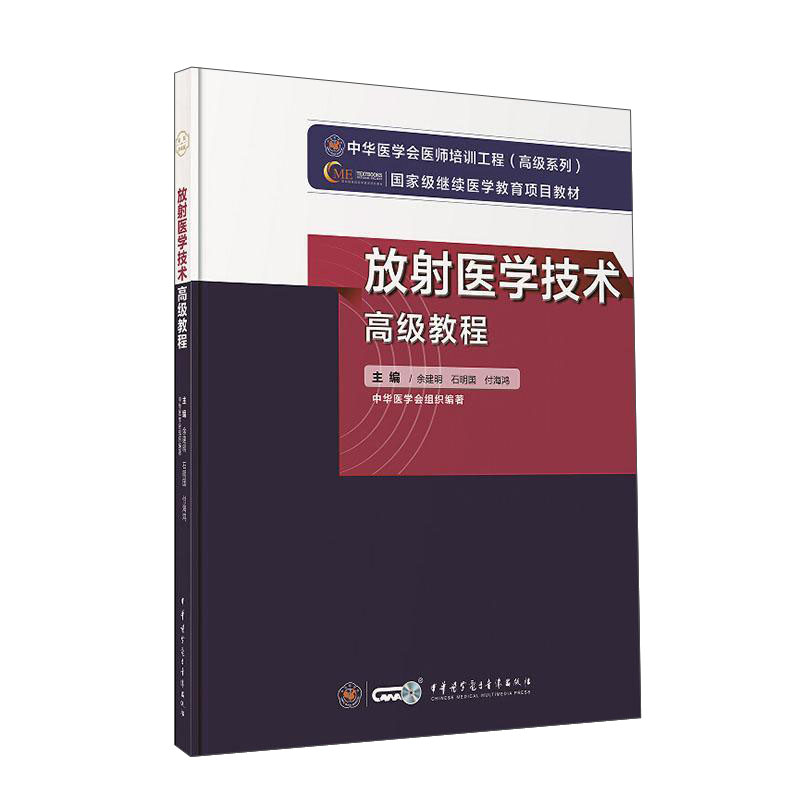 放射医学技术高级教程