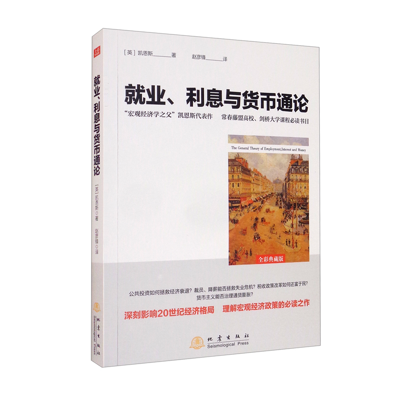 就业、利息与货币通论 全彩典藏版