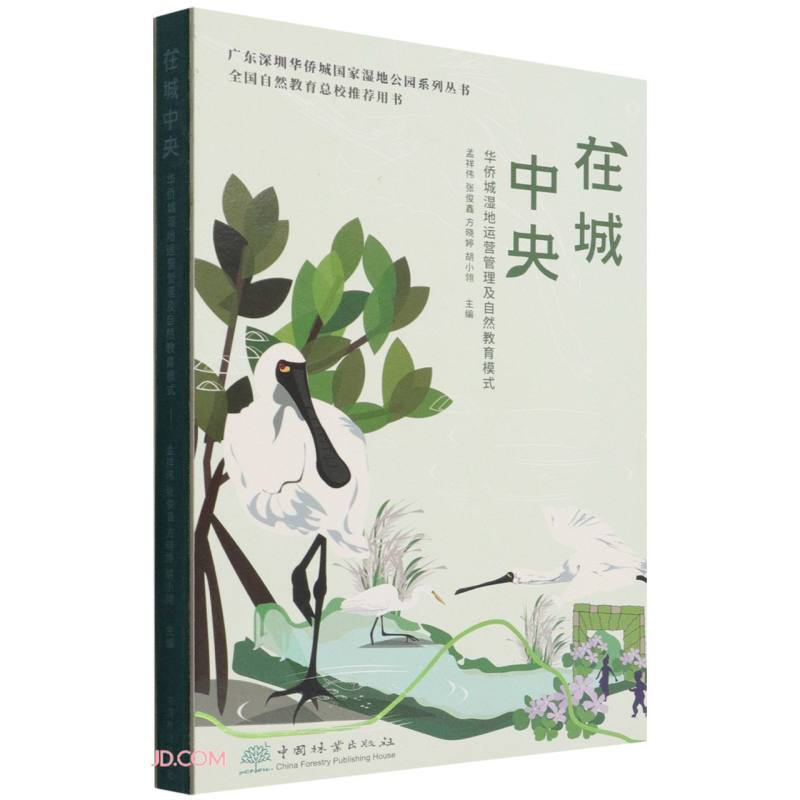 在城中央(华侨城湿地运营管理及自然教育模式)(精)/广东深圳华侨城国家湿地公园系列丛书