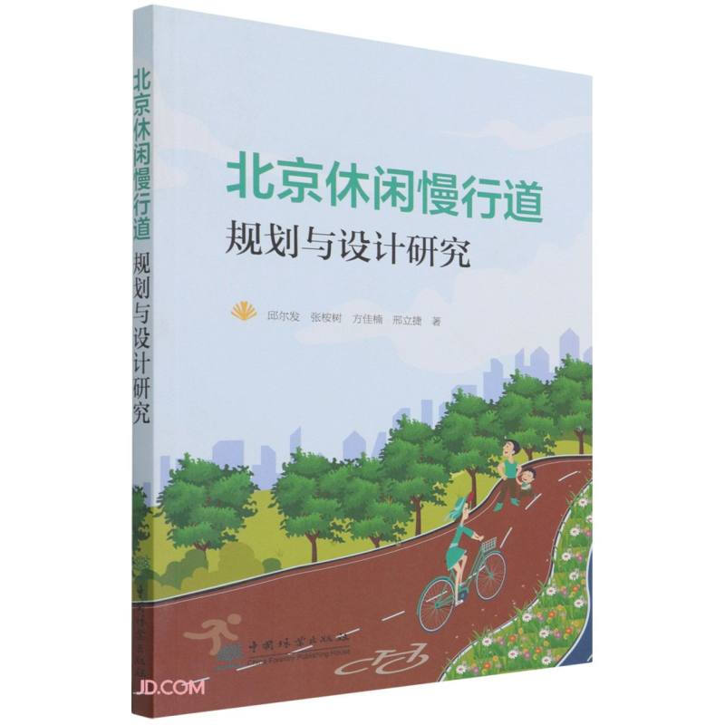 北京休闲慢行道规划与设计研究