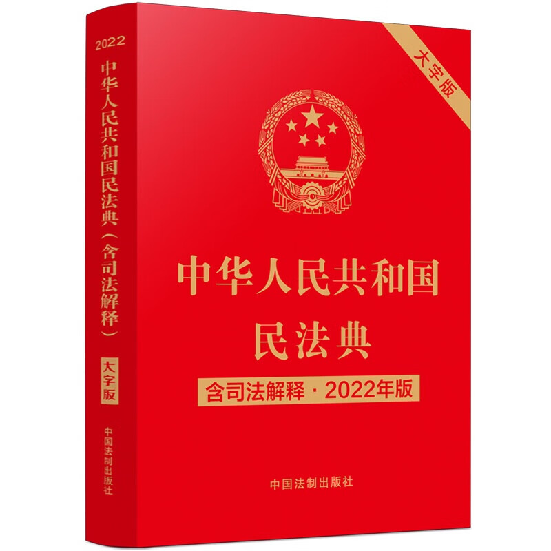 中华人民共和国民法典(含司法解释)(大字版)(2022年版)