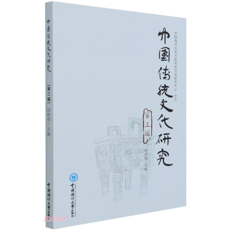 《中国传统文化研究》第三辑