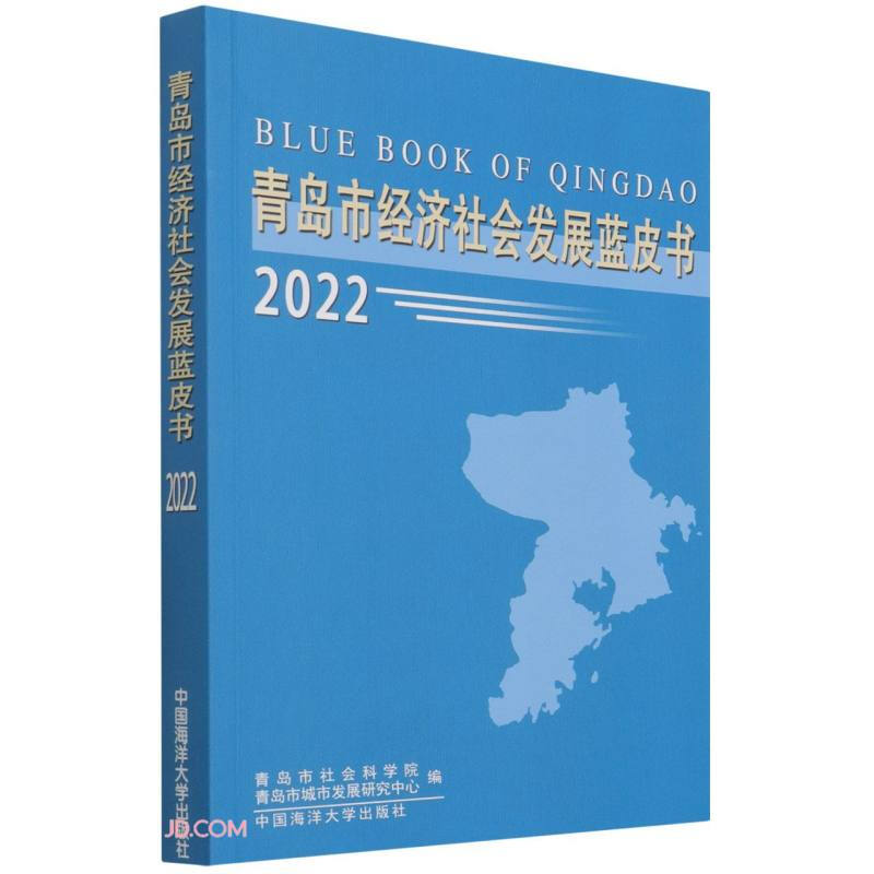 青岛市经济社会发展蓝皮书2022