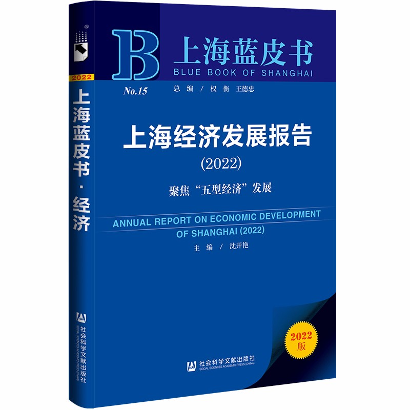上海经济发展报告:2022:2022:聚焦“五型经济”发展