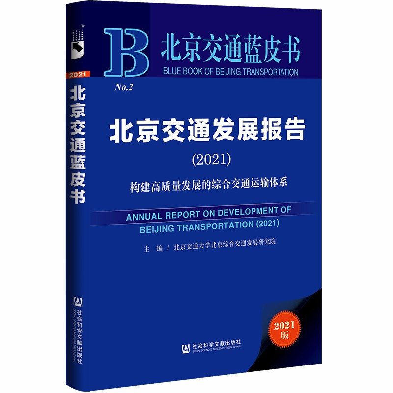 北京交通发展报告:构建高质量发展的综合交通运输体系:2021:2021