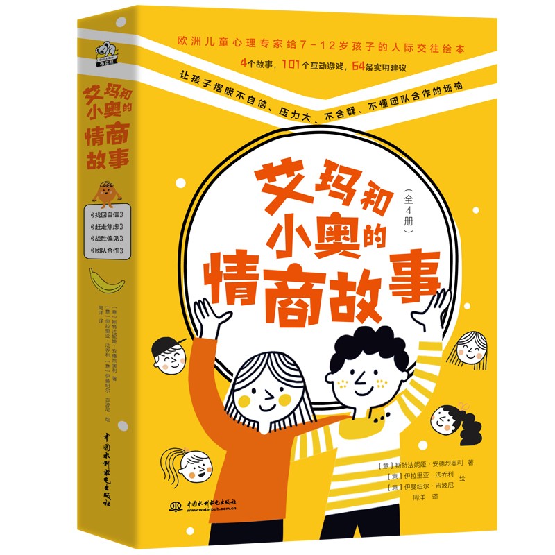 《艾玛和小奥的情商故事》(全4册)