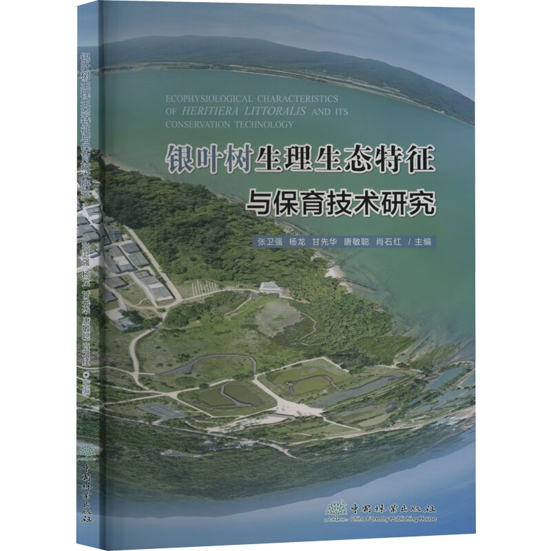 银叶树生理生态特征与保育技术研究