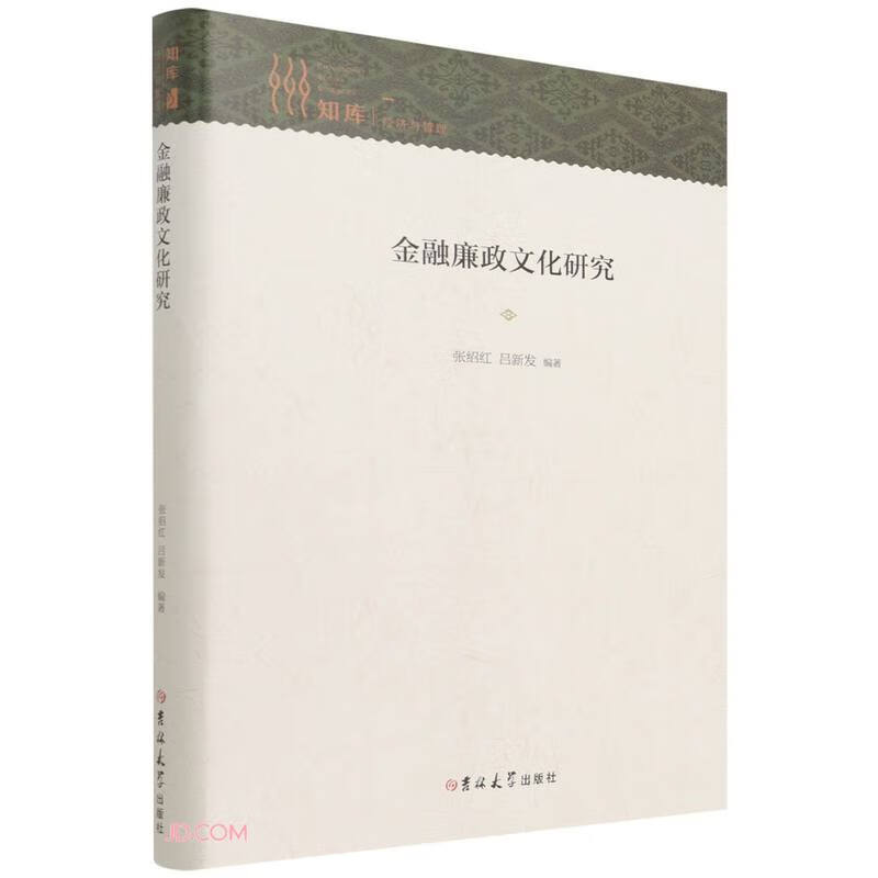 知库 经济与管理——金融廉政文化研究           精装