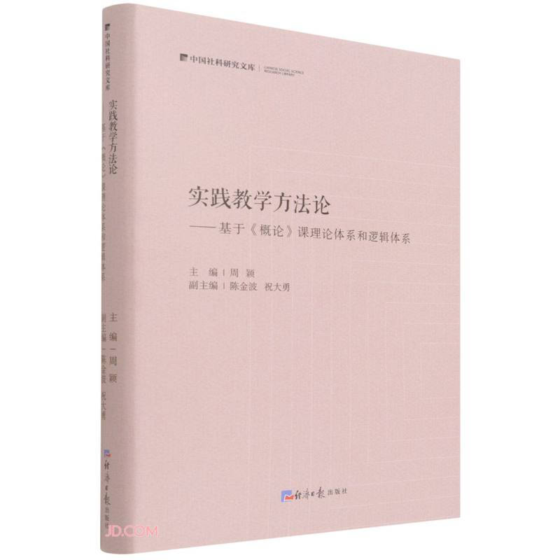 中国社科研究文库——实践教学方法论—基于《概论》课程理论体系和逻辑体系