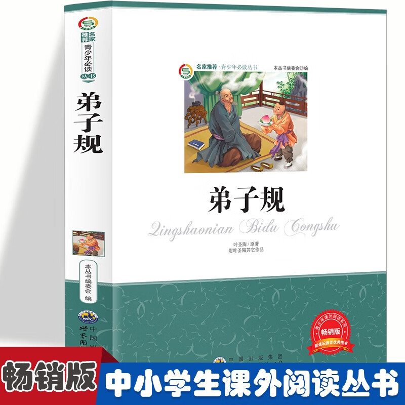 (儿童文学)青少年课外阅读系列从书:弟子规【注音版】