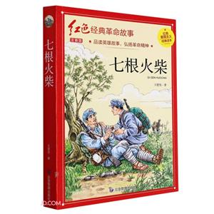 七根火柴(紅色經典)