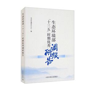 生態環境部“十三五”時期優秀調研報告