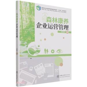 森林康養企業運營管理(高等農林院校森林康養專業系列教材)