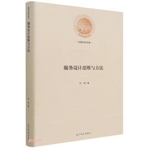 光明社科文庫(kù)—服務(wù)設(shè)計(jì)思維與方法        精裝