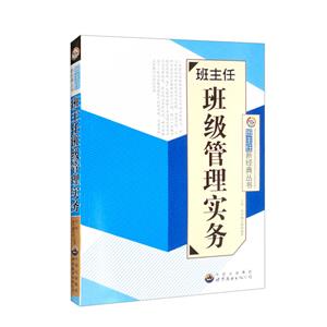 (教師用書)班主任新經典叢書:班主任班級管理實務