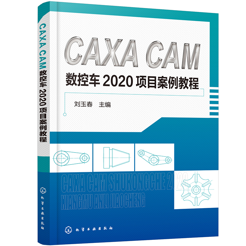 CAXA CAM 数控车2020项目案例教程