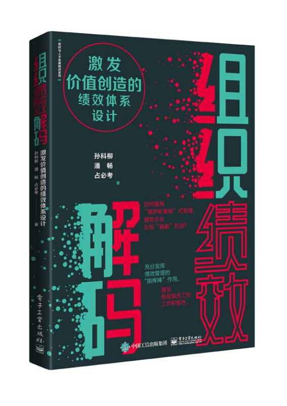 组织绩效解码:激发价值创造的绩效体系设计