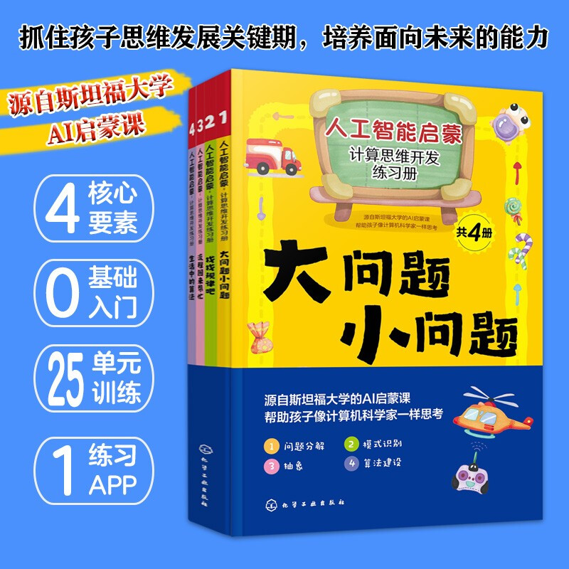 人工智能启蒙:计算思维开发练习册(共4册)