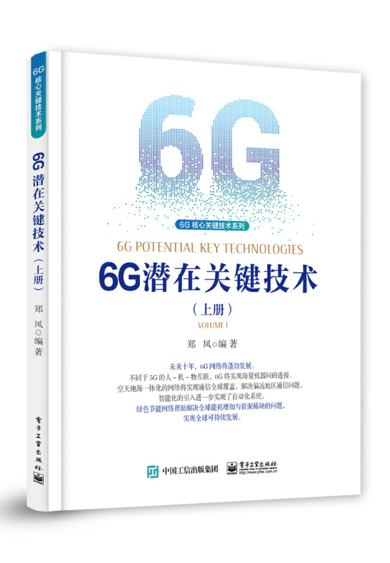 6G潜在关键技术(上册)