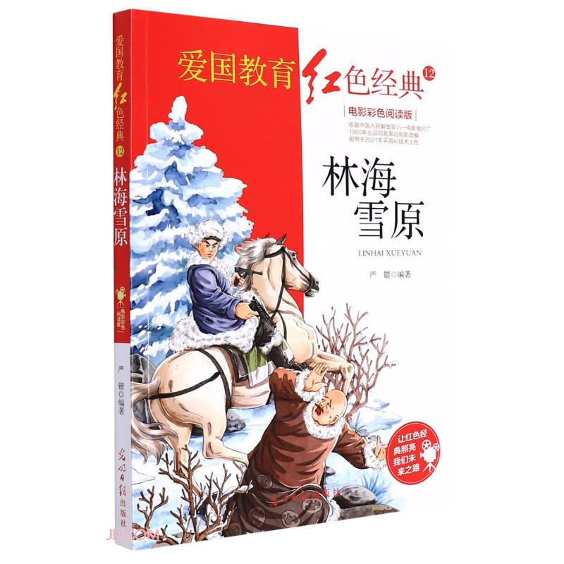 爱国教育红色经典12:林海雪原(电影彩色阅读版)