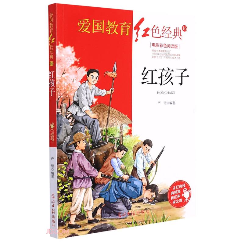 爱国教育红色经典16:红孩子(电影彩色阅读版)