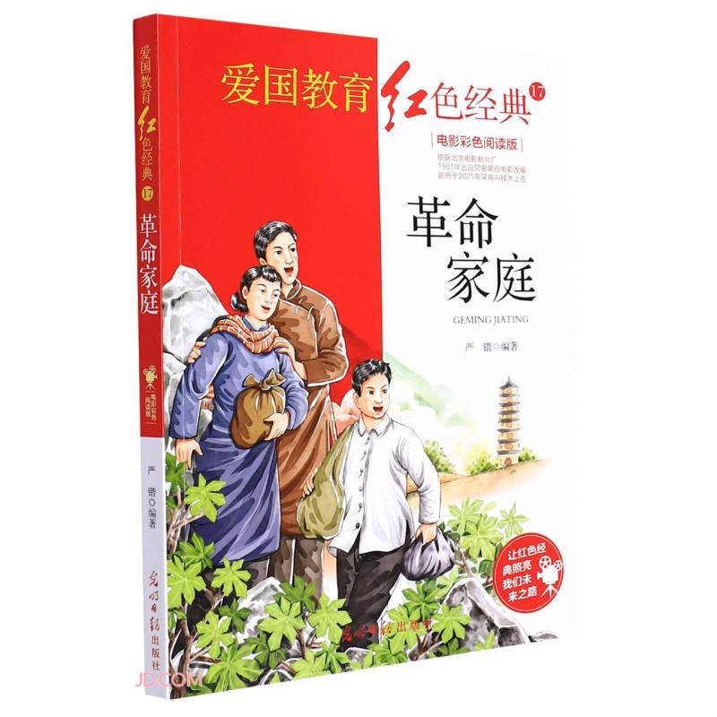 爱国教育红色经典17:革命家庭(电影彩色阅读版)