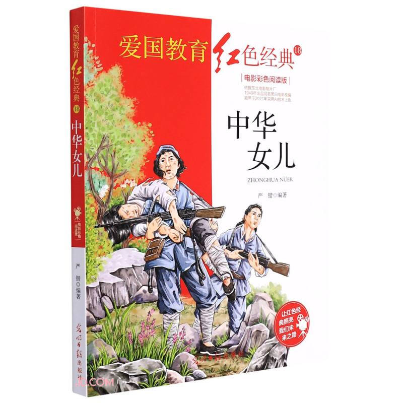 爱国教育红色经典18:中华女儿(电影彩色阅读版)
