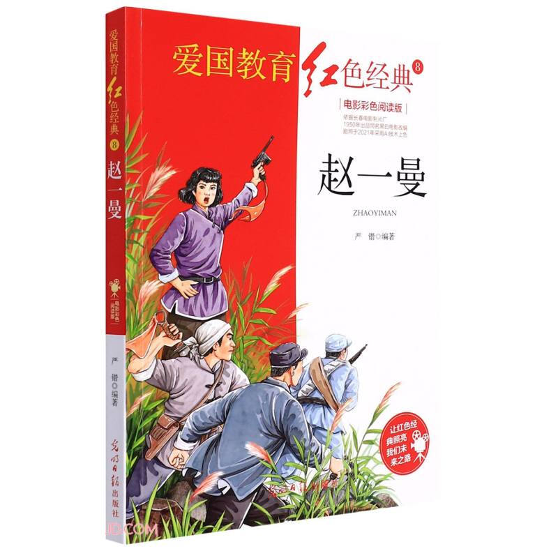 爱国教育红色经典8:赵一曼(电影彩色阅读版)