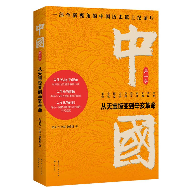 新书--中国(第二季):从天宝惊变到辛亥革命