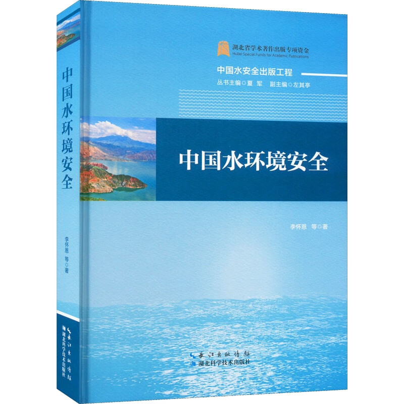 中国水环境安全