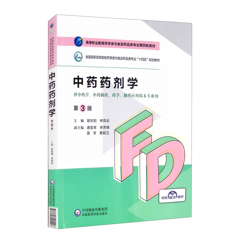 中药药剂学(第3版)(高等职业教育药学类与食品药品类专业第四轮教材)