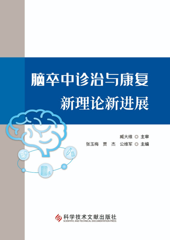 脑卒中诊治与康复新理论新进展