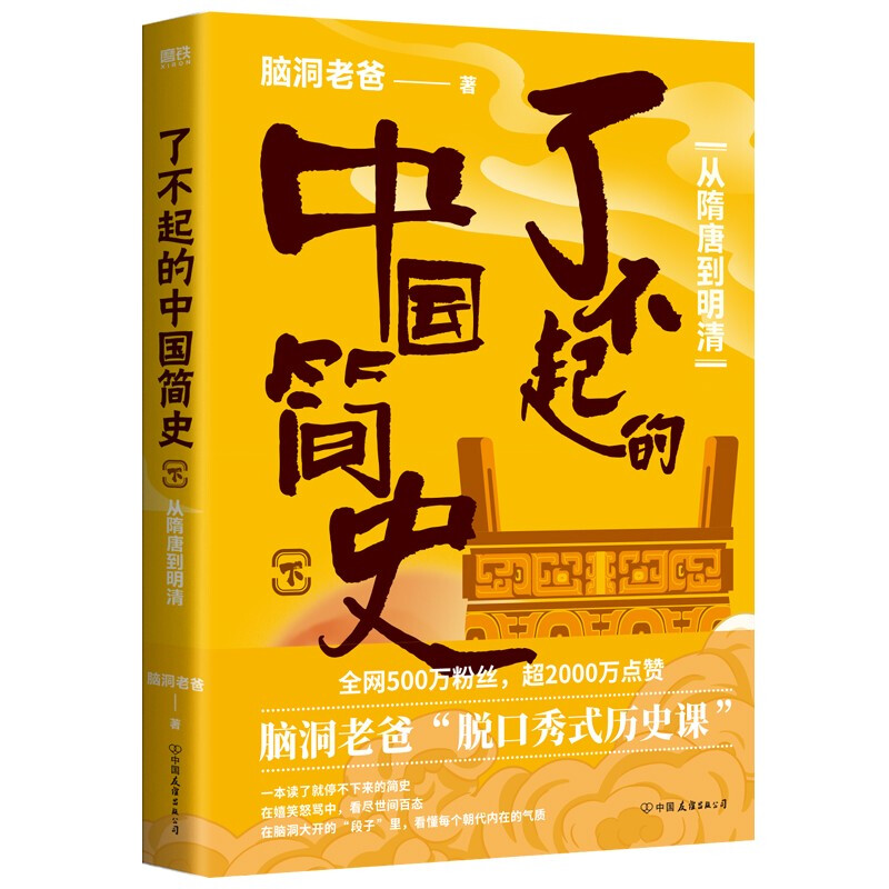 了不起的中国简史.下,从隋唐到明清/脑洞老爸