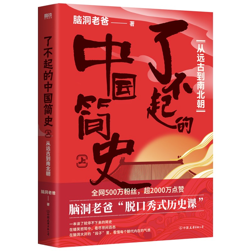 了不起的中国简史.上,从远古到南北朝/脑洞老爸