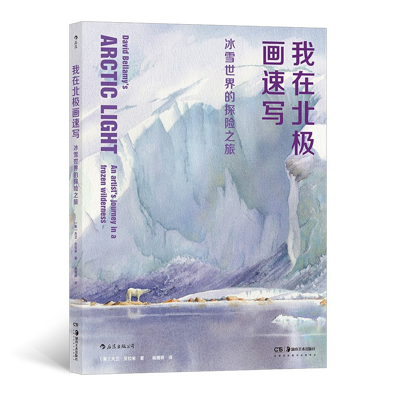 我在北极画速写:冰雪世界的探险之旅:an artists journey in a frozen wilderness