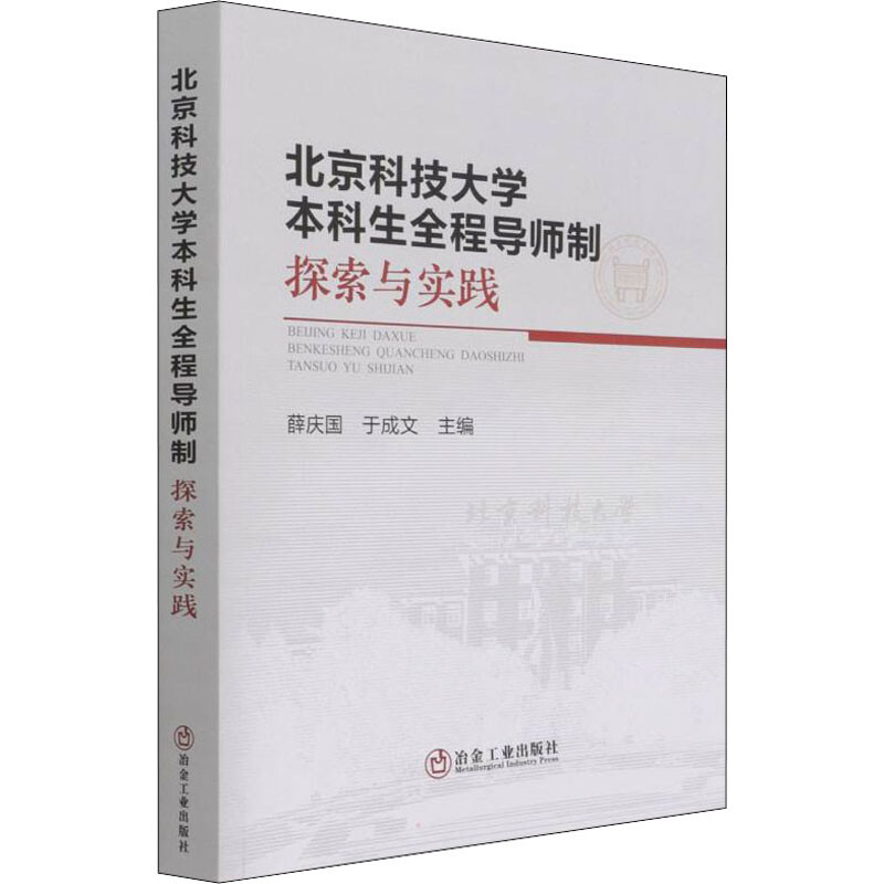 北京科技大学本科生全程导师制:探索与实践