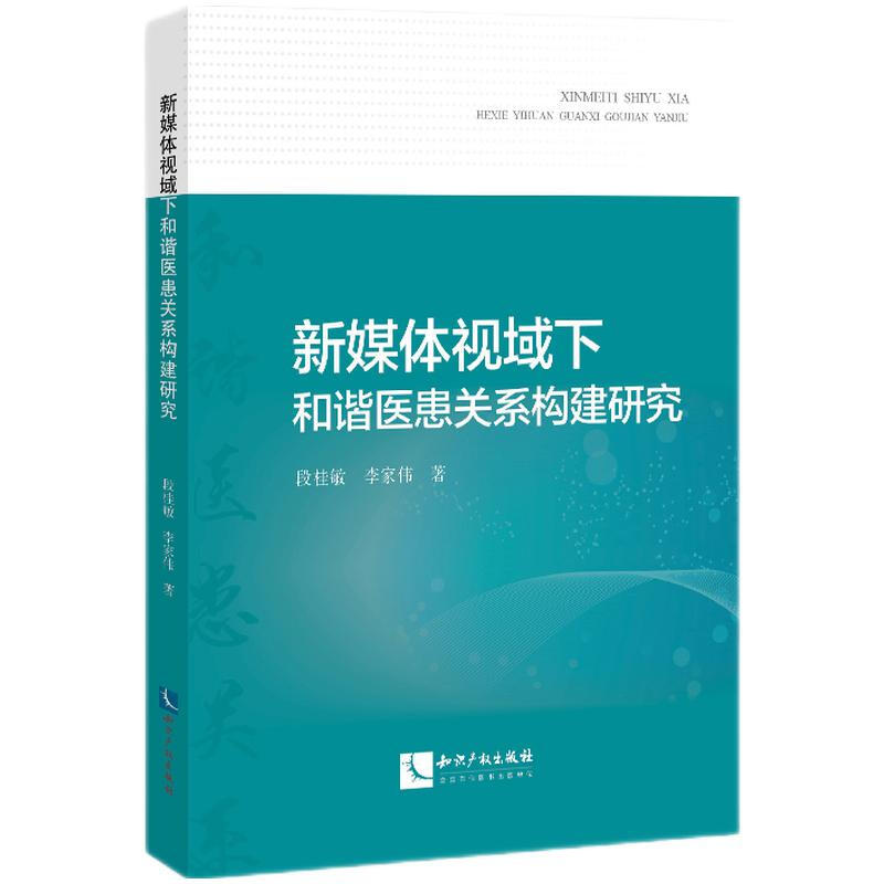 新媒体视域下和谐医患关系构建研究