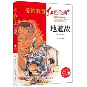 愛國教育紅色經典20:地道戰(電影彩色閱讀版)