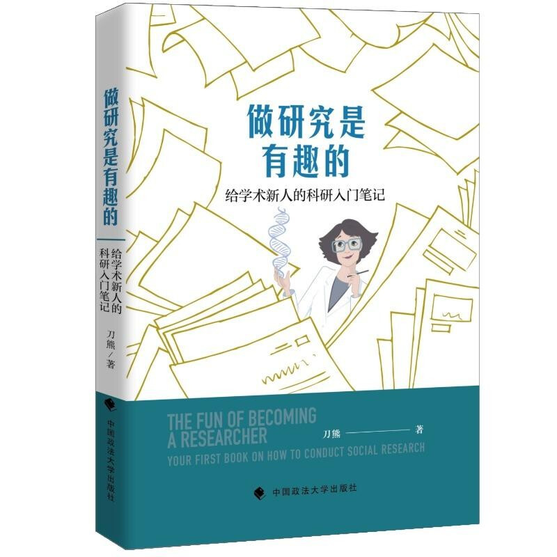 做研究是有趣的——给学术新人的科研入门笔记