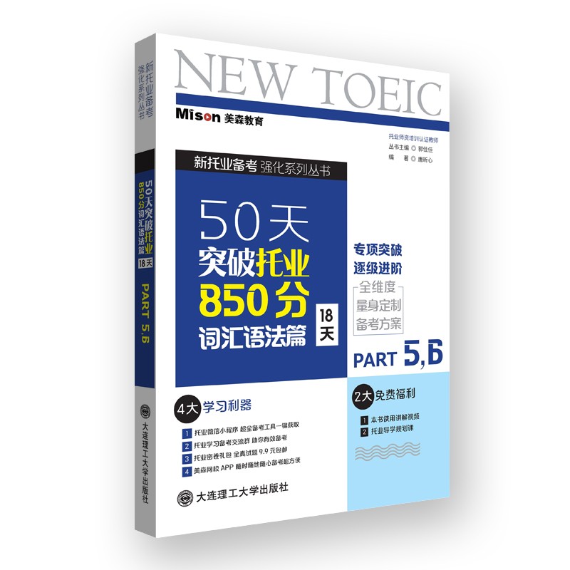 50天突破托业850分词汇语法篇(18天)