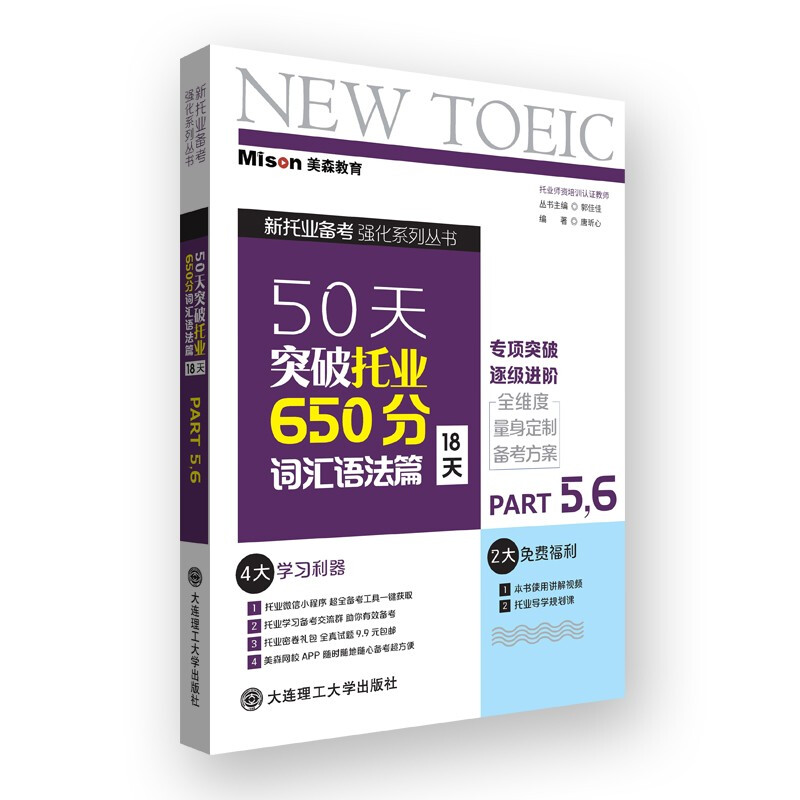 50天突破托业650分词汇语法篇(18天)